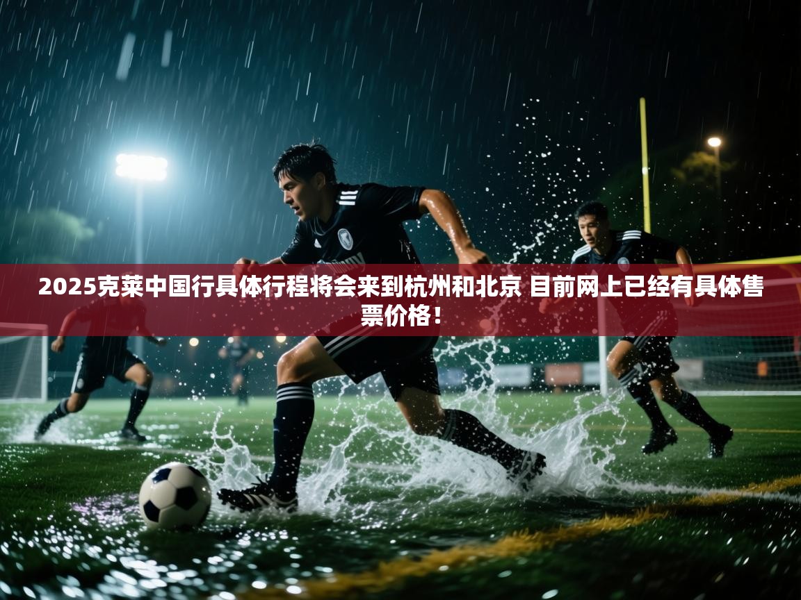 2025克莱中国行具体行程将会来到杭州和北京 目前网上已经有具体售票价格! 第2张