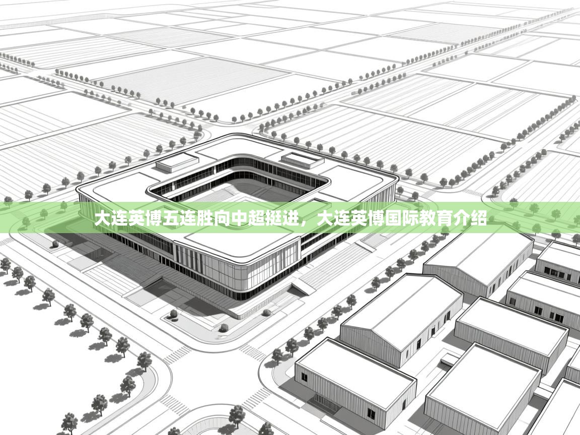 大连英博五连胜向中超挺进，大连英博国际教育介绍
