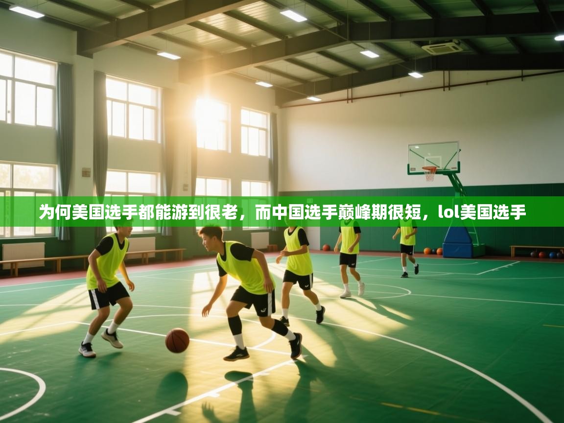 为何美国选手都能游到很老，而中国选手巅峰期很短，lol美国选手