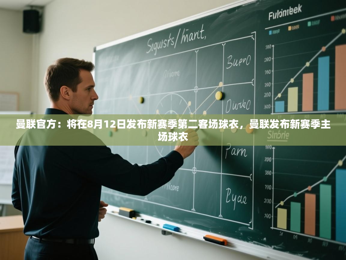 曼联官方：将在8月12日发布新赛季第二客场球衣，曼联发布新赛季主场球衣