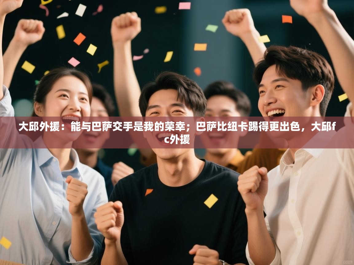 大邱外援：能与巴萨交手是我的荣幸；巴萨比纽卡踢得更出色，大邱fc外援