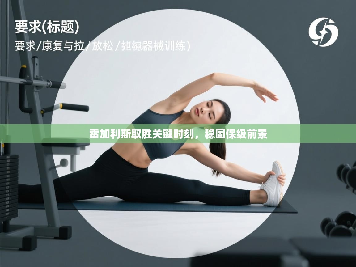 雷加利斯取胜关键时刻，稳固保级前景