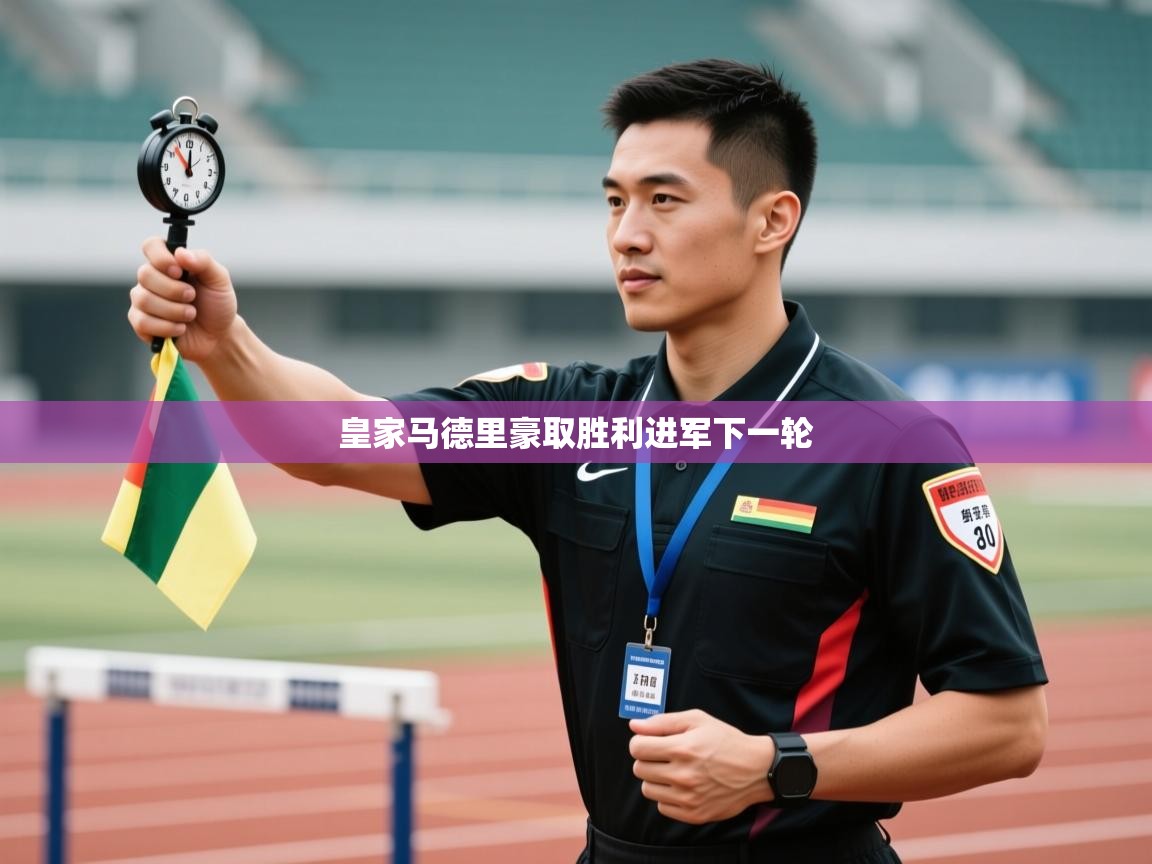 皇家马德里豪取胜利进军下一轮  第1张