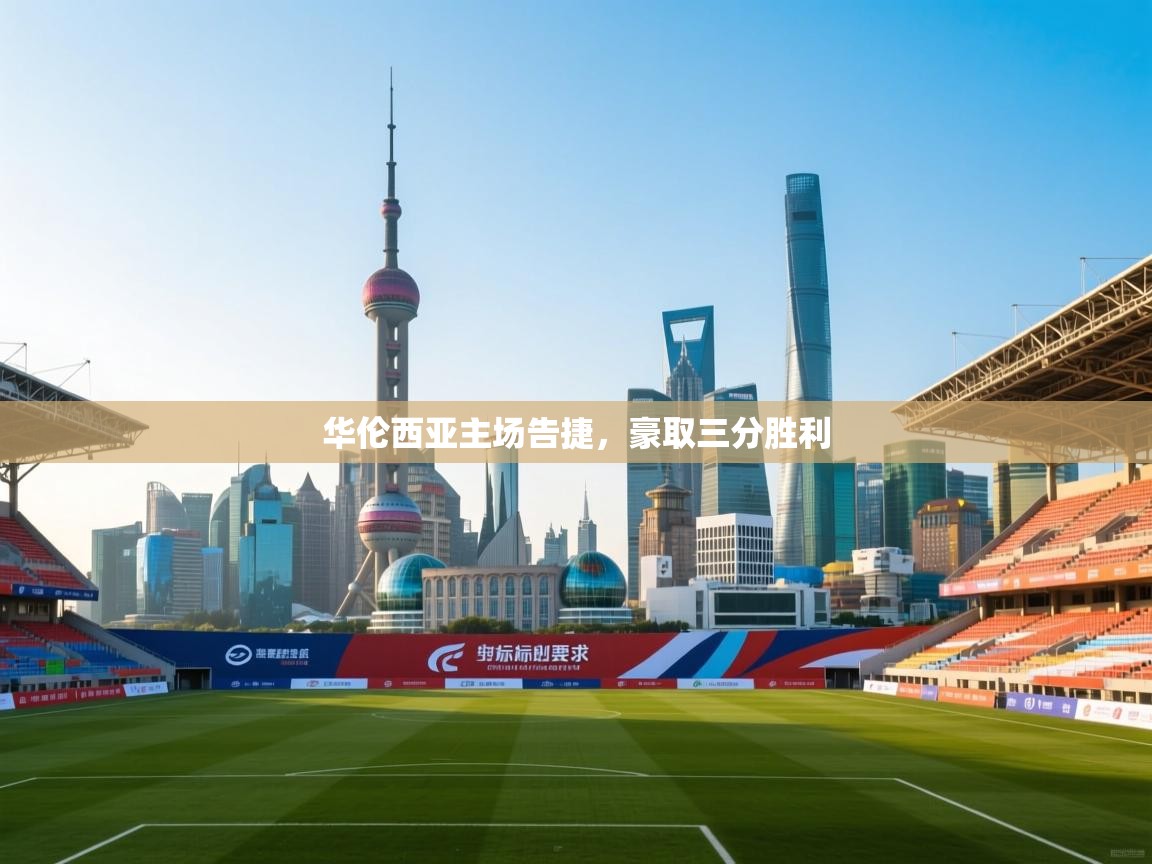 华伦西亚主场告捷，豪取三分胜利  第1张