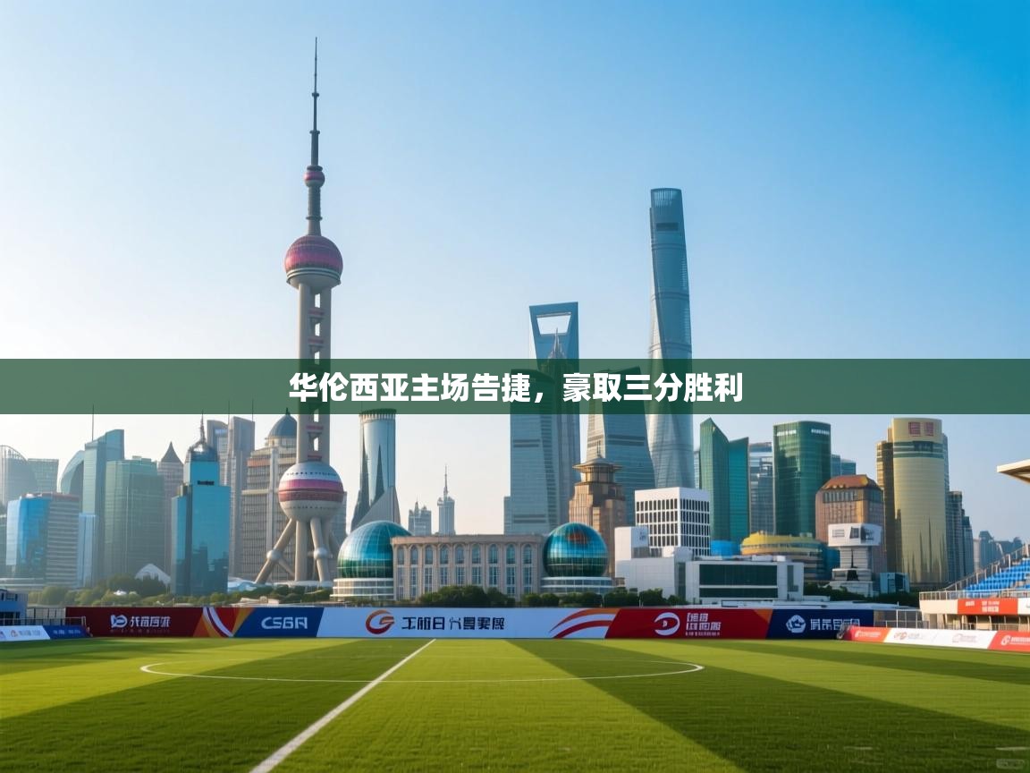 华伦西亚主场告捷，豪取三分胜利  第2张