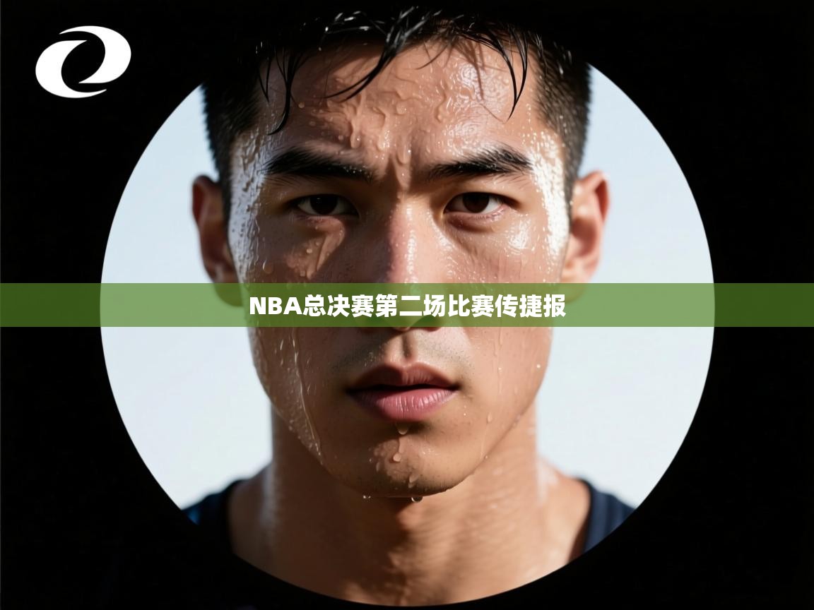 NBA总决赛第二场比赛传捷报 第1张