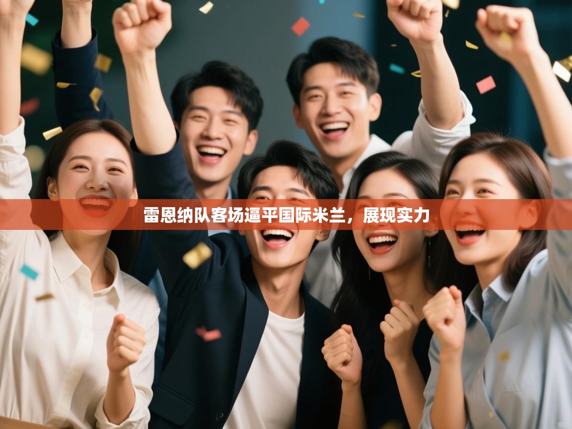 雷恩纳队客场逼平国际米兰，展现实力  第1张