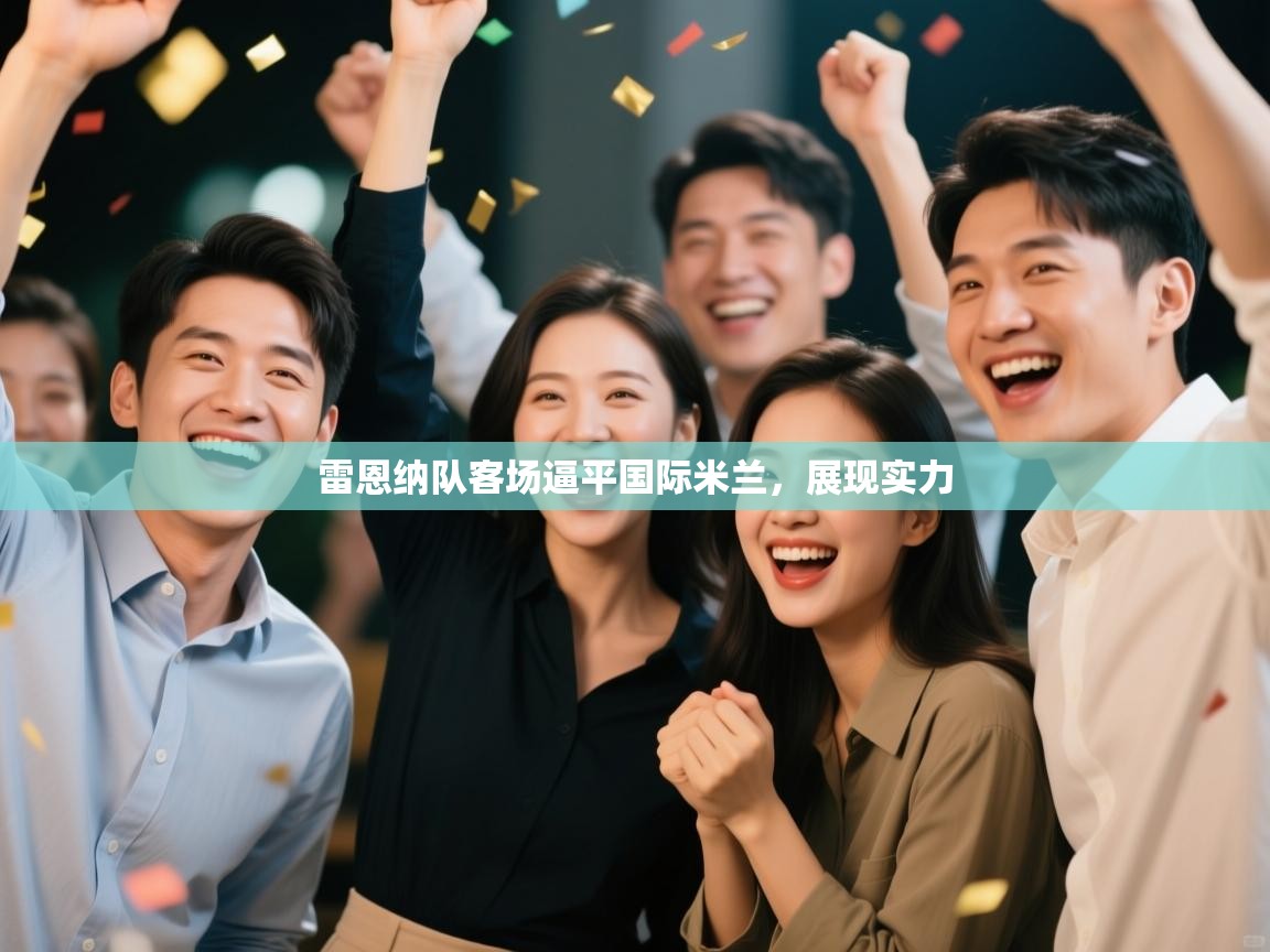 雷恩纳队客场逼平国际米兰，展现实力  第2张