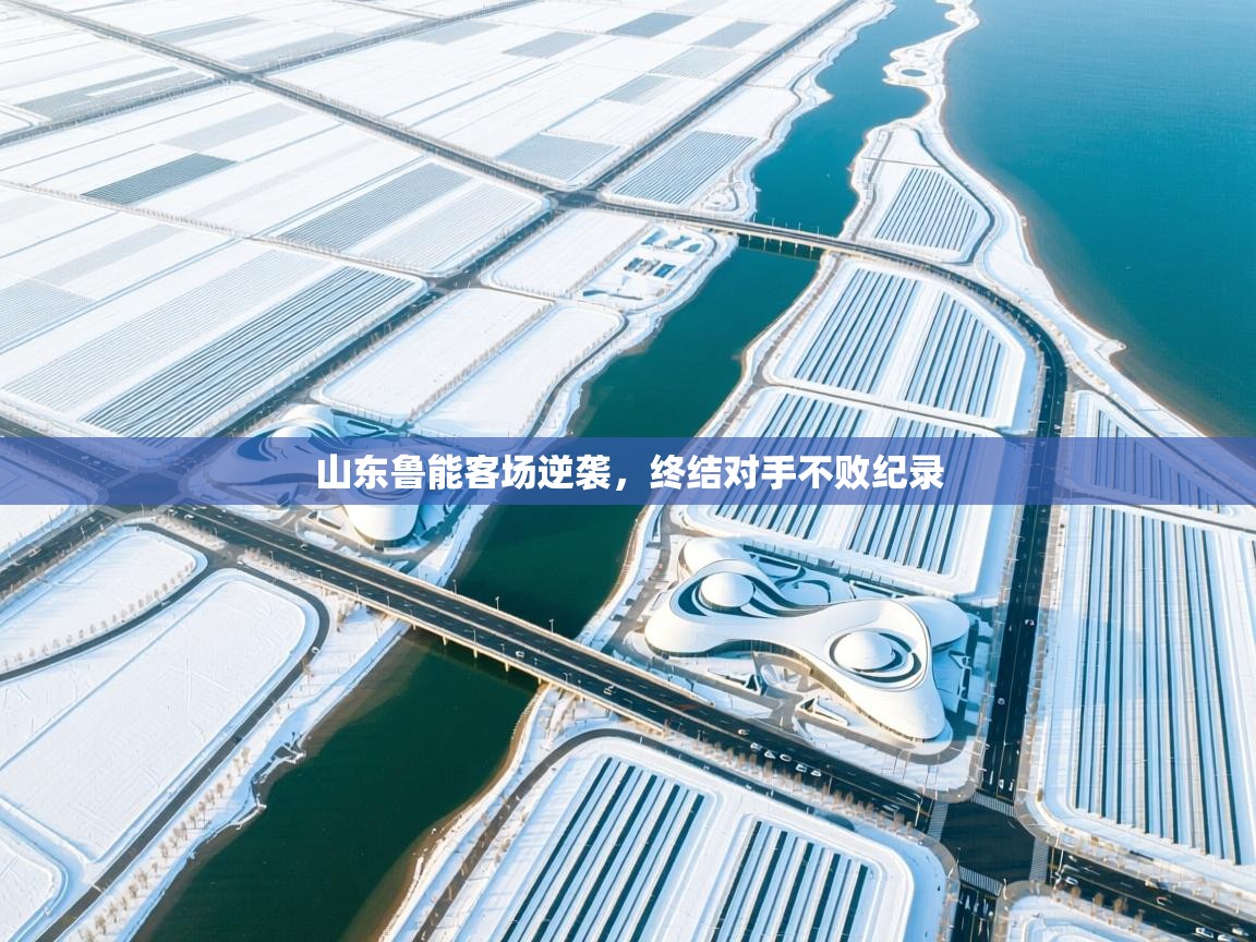 山东鲁能客场逆袭,终结对手不败纪录 第1张