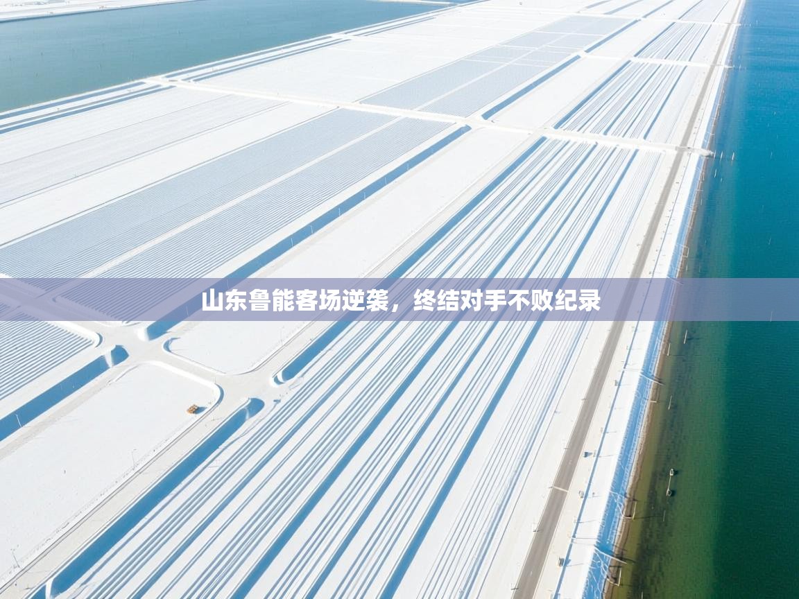 山东鲁能客场逆袭,终结对手不败纪录 第2张