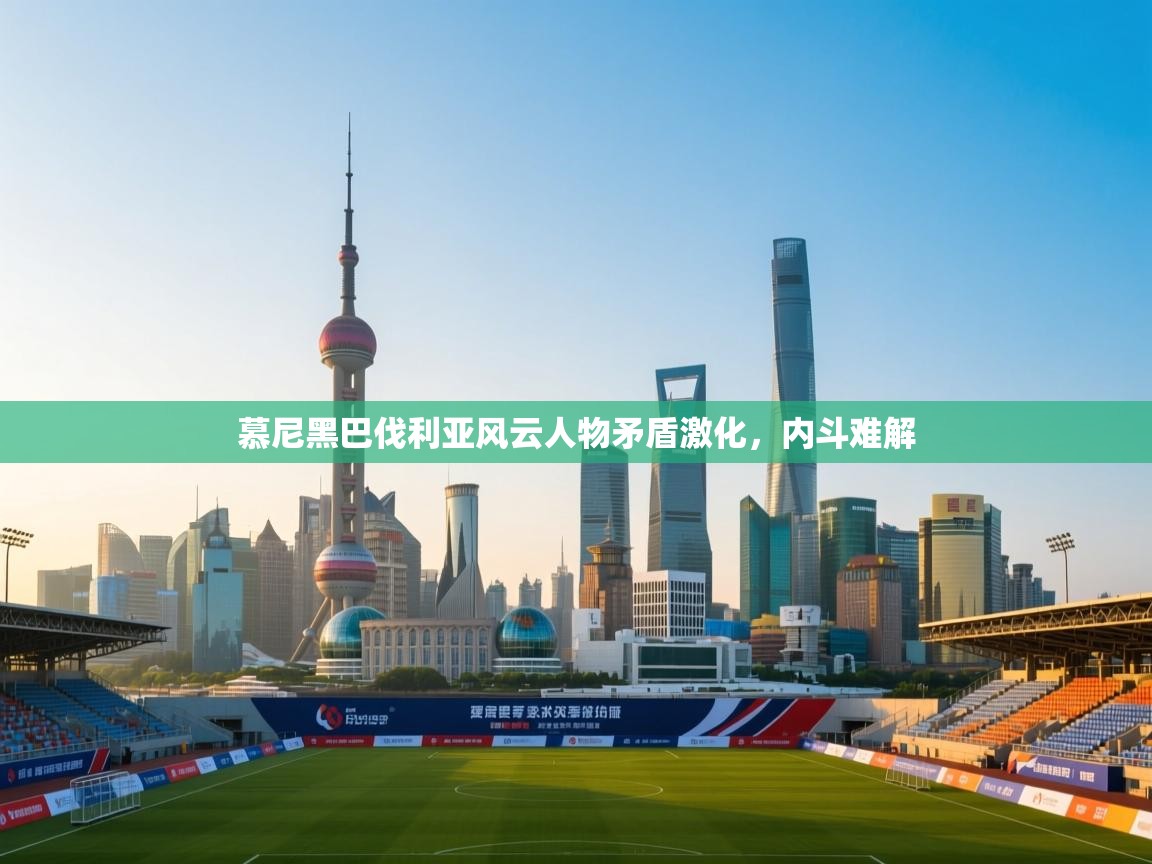 慕尼黑巴伐利亚风云人物矛盾激化，内斗难解  第1张