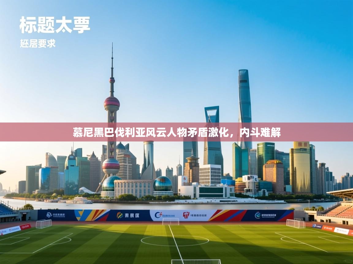 慕尼黑巴伐利亚风云人物矛盾激化，内斗难解  第2张