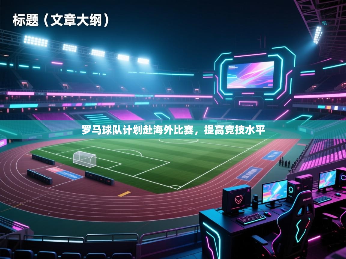 罗马球队计划赴海外比赛，提高竞技水平