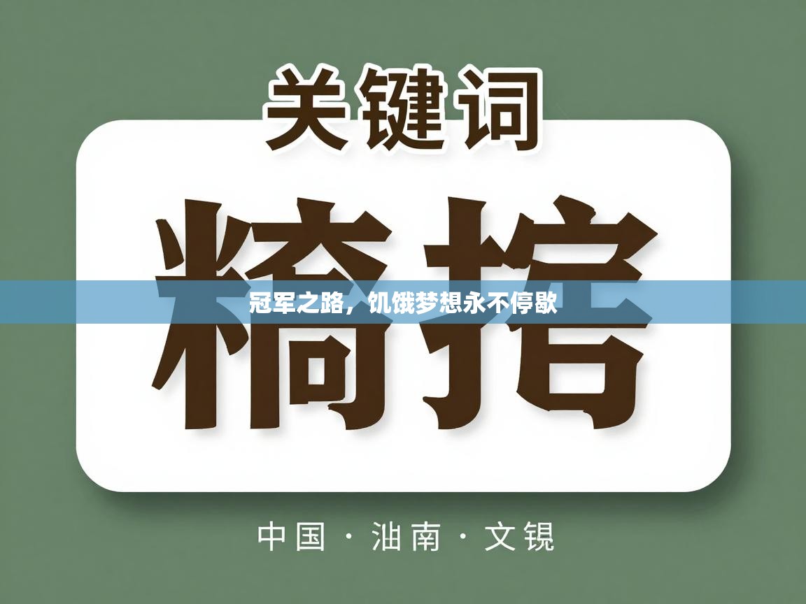 冠军之路,饥饿梦想永不停歇 第1张
