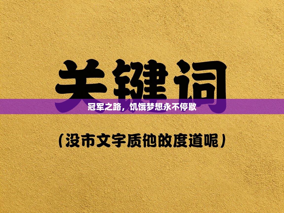 冠军之路,饥饿梦想永不停歇 第2张