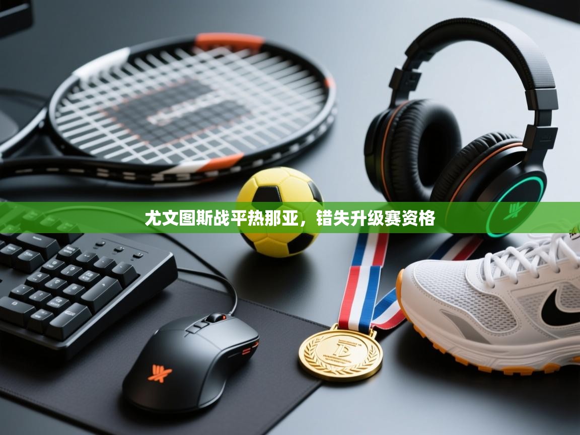 尤文图斯战平热那亚，错失升级赛资格  第1张