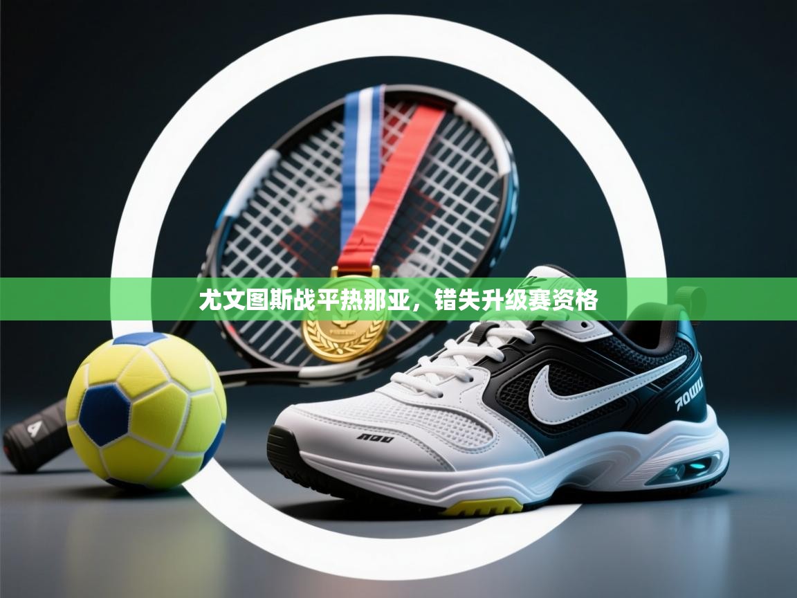 尤文图斯战平热那亚，错失升级赛资格  第2张