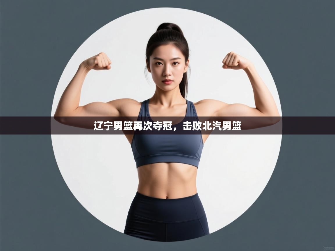 辽宁男篮再次夺冠，击败北汽男篮  第2张