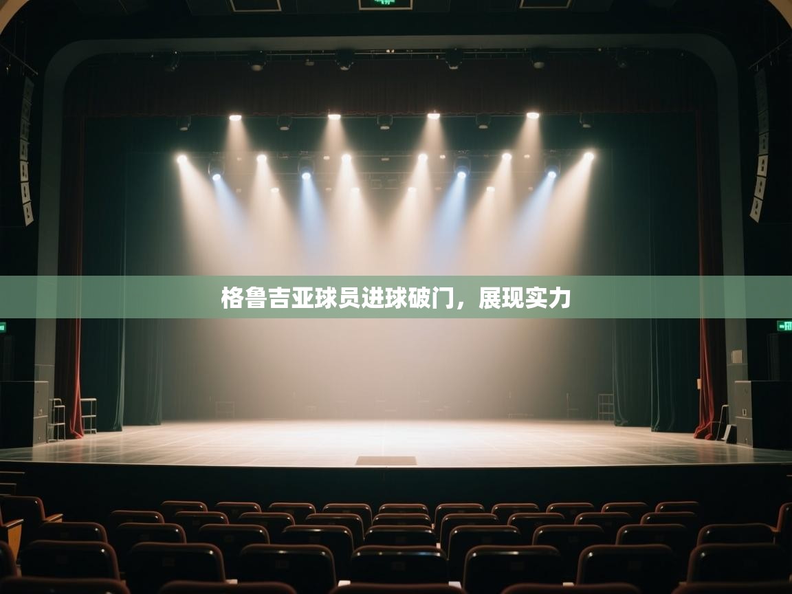 格鲁吉亚球员进球破门，展现实力  第1张