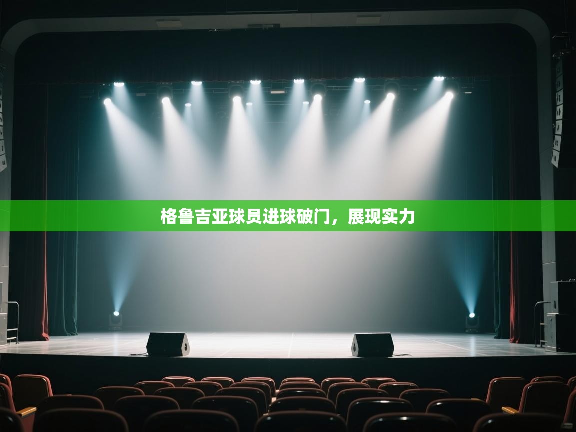 格鲁吉亚球员进球破门，展现实力  第2张