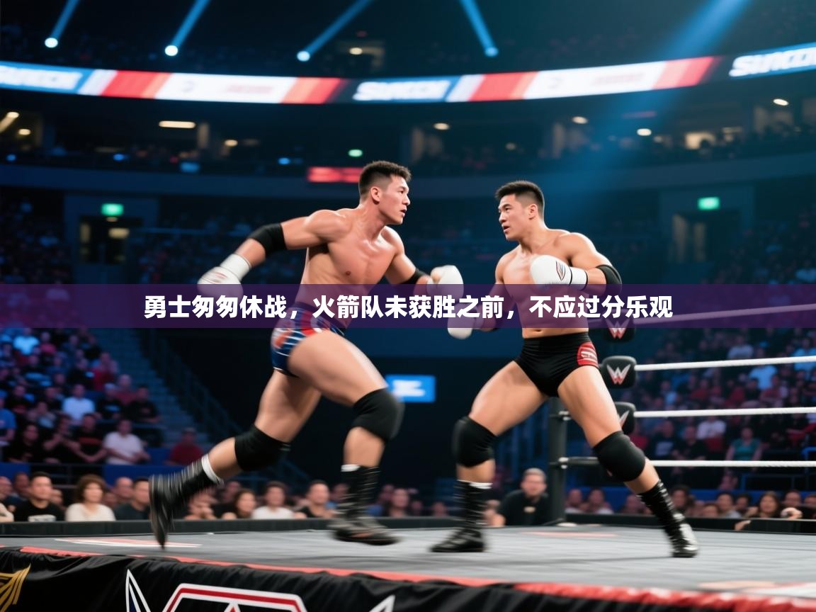 勇士匆匆休战，火箭队未获胜之前，不应过分乐观  第1张