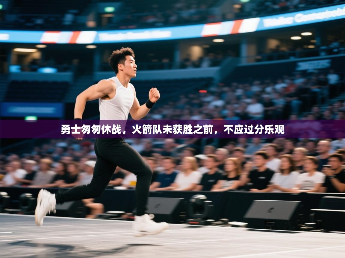 勇士匆匆休战，火箭队未获胜之前，不应过分乐观  第2张