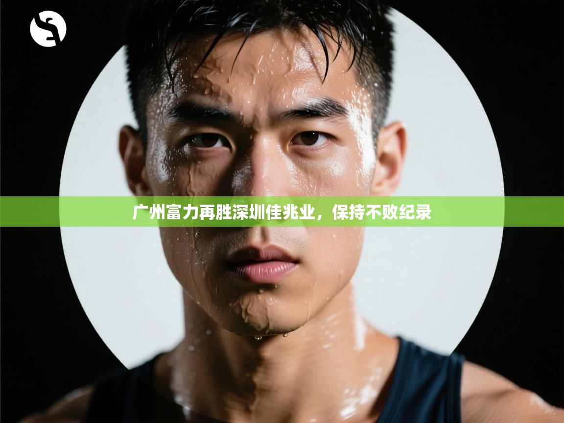 广州富力再胜深圳佳兆业，保持不败纪录  第1张