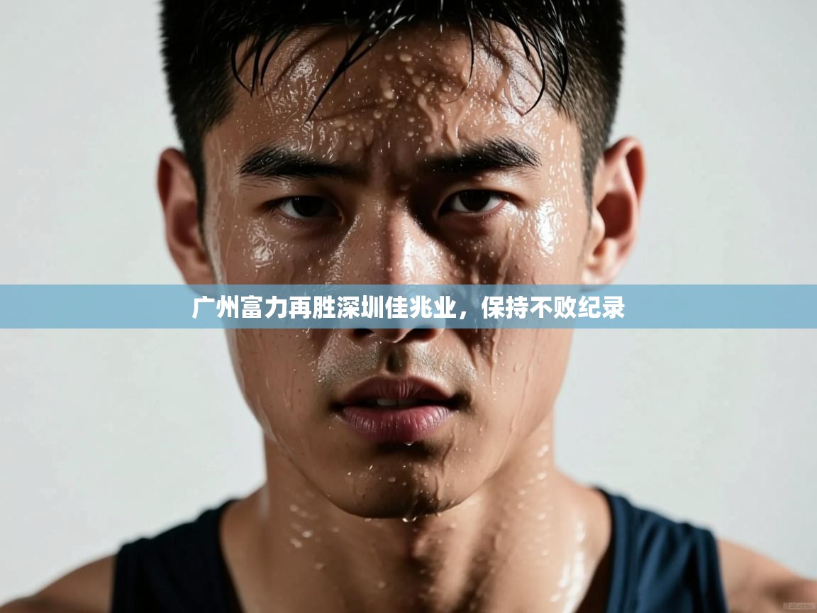 广州富力再胜深圳佳兆业，保持不败纪录  第2张