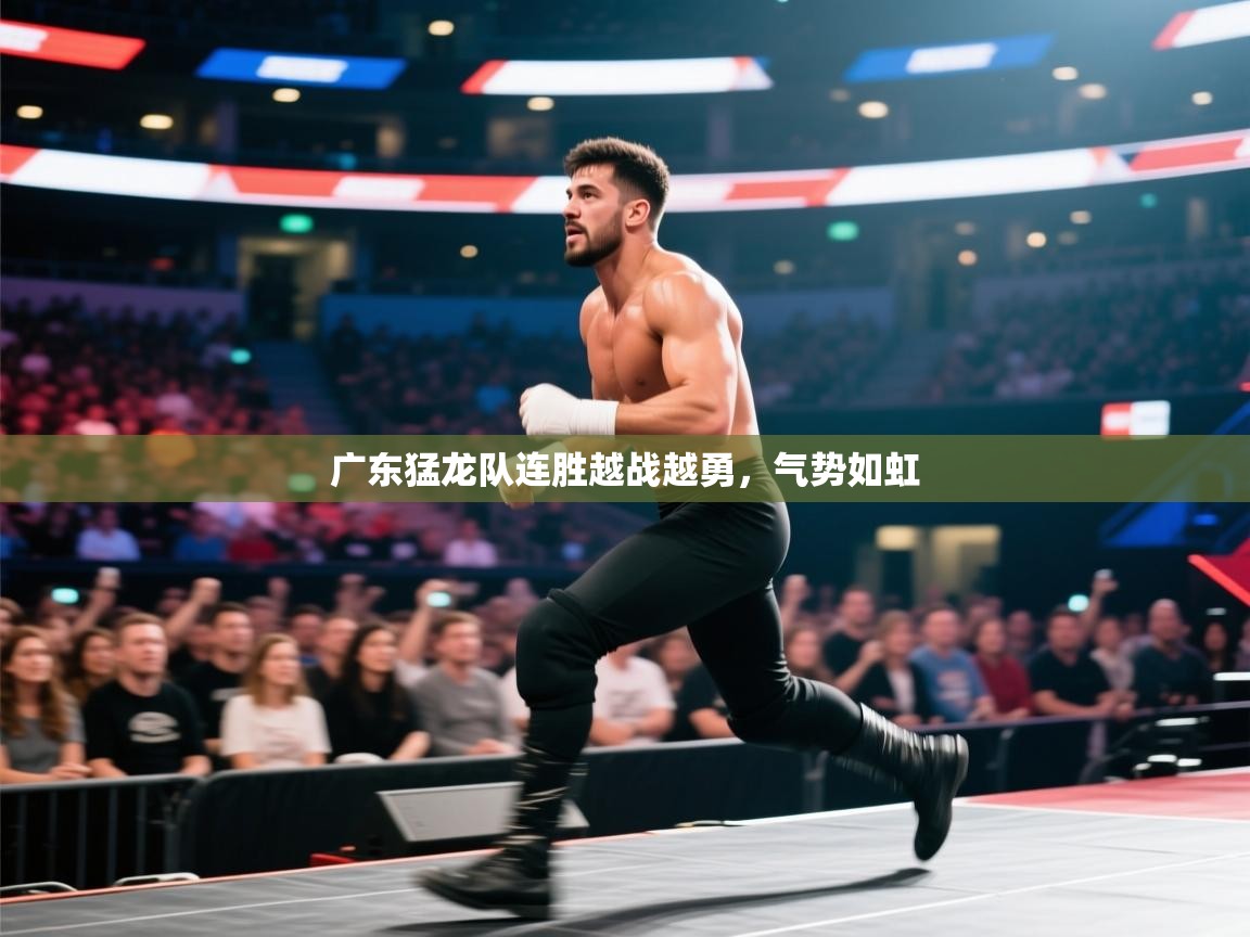 广东猛龙队连胜越战越勇，气势如虹