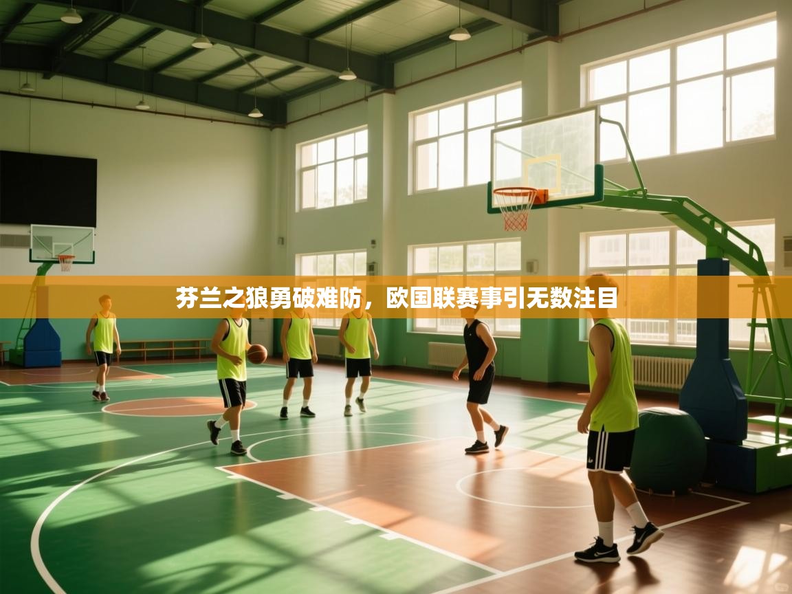 芬兰之狼勇破难防，欧国联赛事引无数注目  第1张