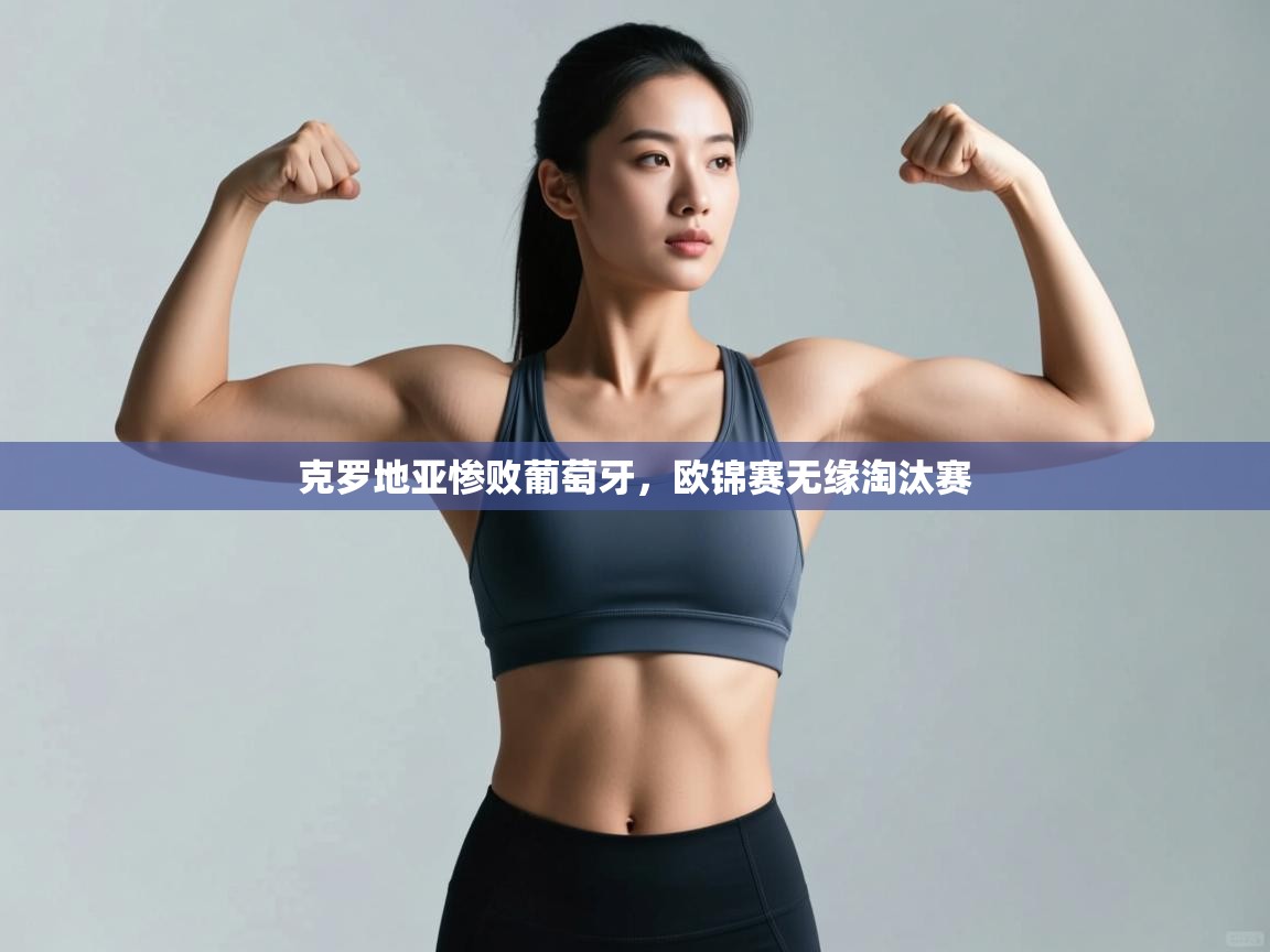 克罗地亚惨败葡萄牙，欧锦赛无缘淘汰赛