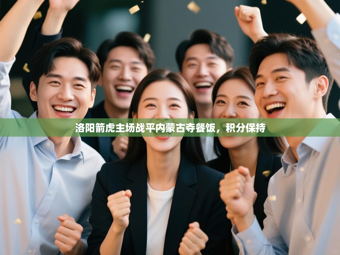 洛阳箭虎主场战平内蒙古夺餐饭，积分保持