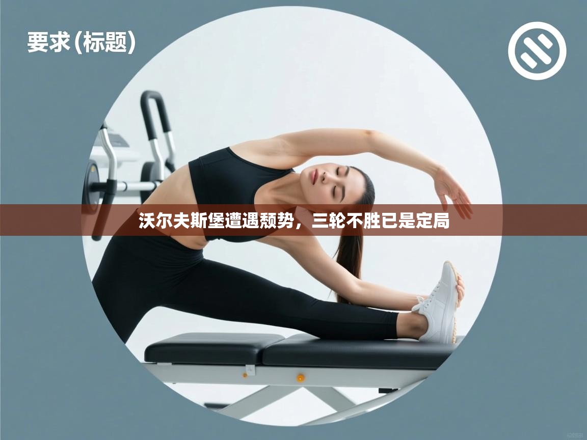 沃尔夫斯堡遭遇颓势，三轮不胜已是定局  第1张