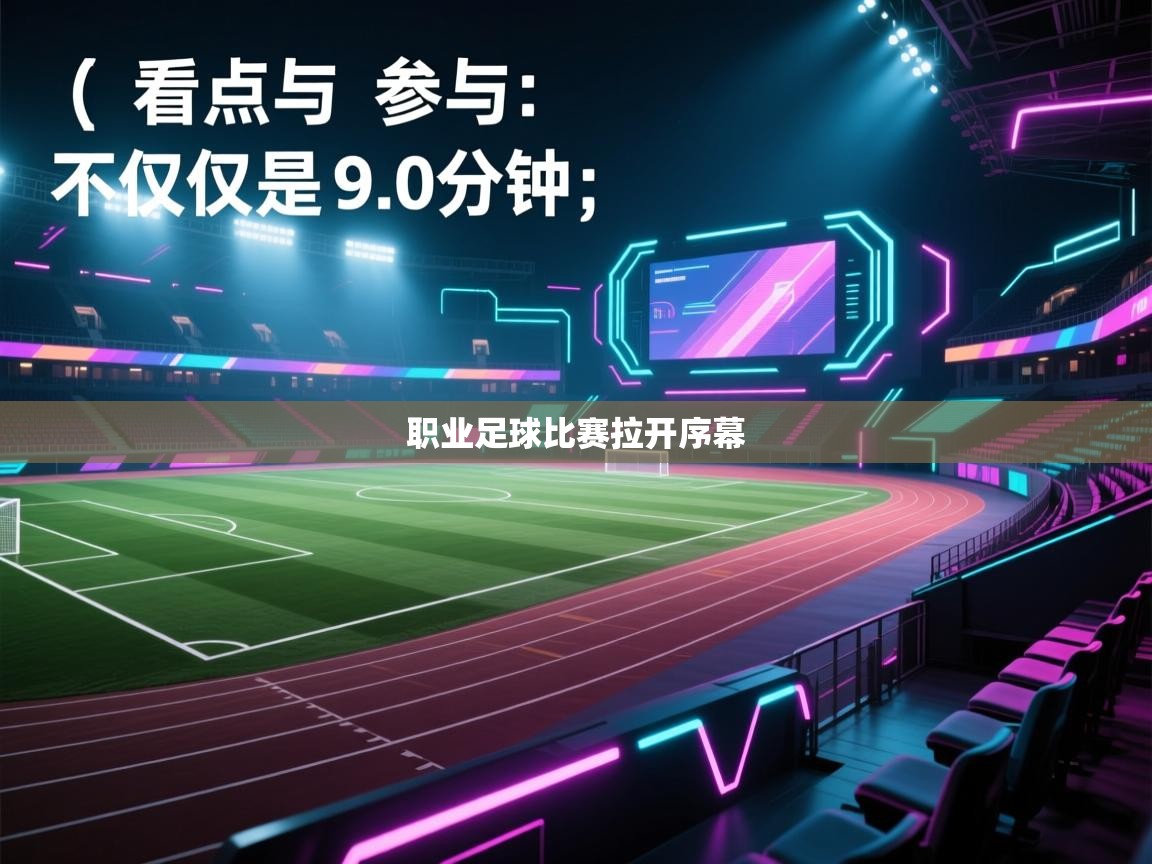 职业足球比赛拉开序幕 第2张