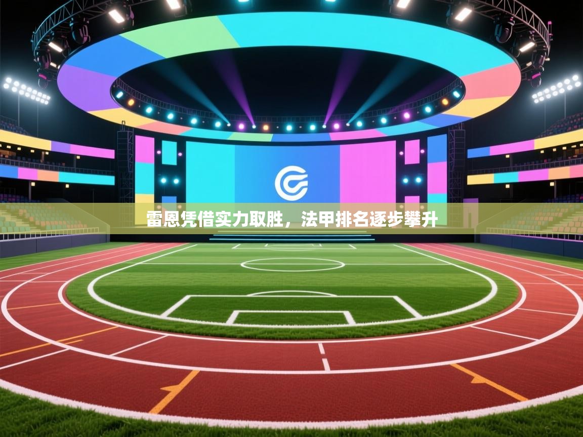 雷恩凭借实力取胜，法甲排名逐步攀升