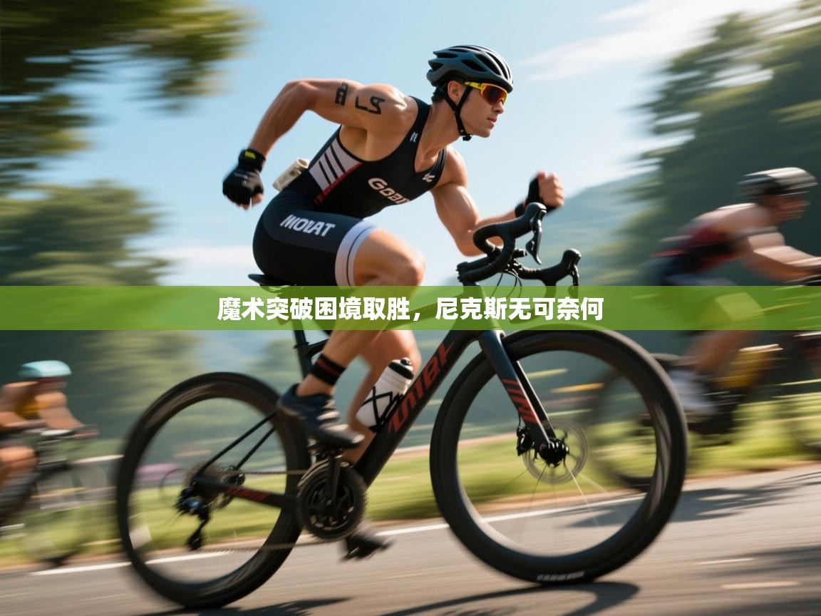 魔术突破困境取胜，尼克斯无可奈何  第2张