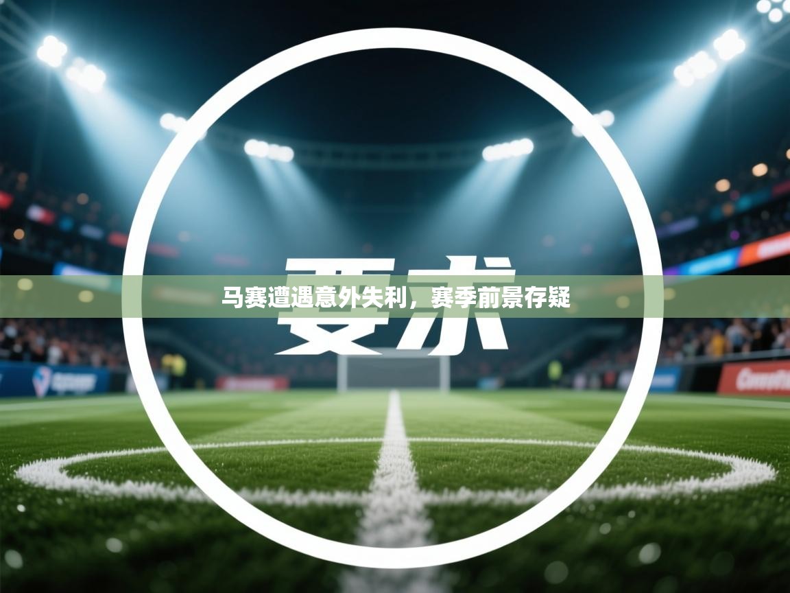 马赛遭遇意外失利，赛季前景存疑  第2张
