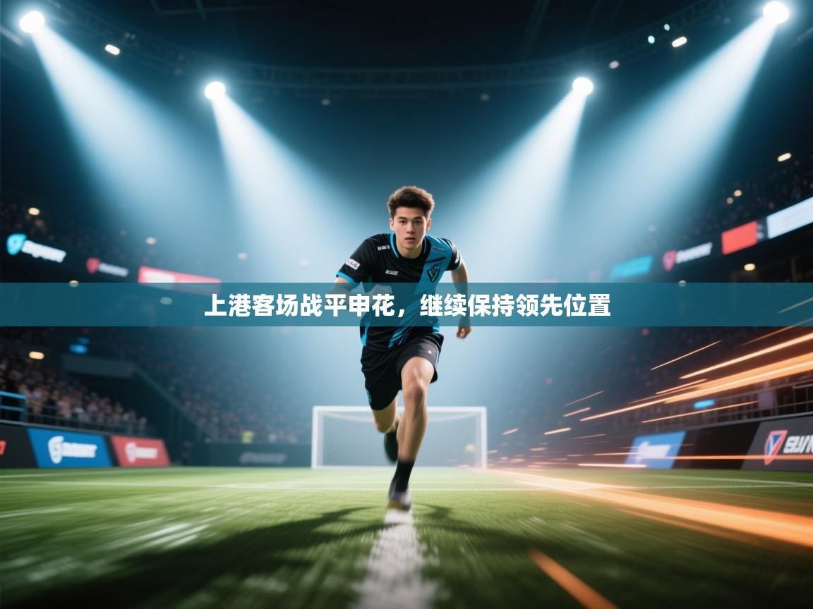 上港客场战平申花，继续保持领先位置