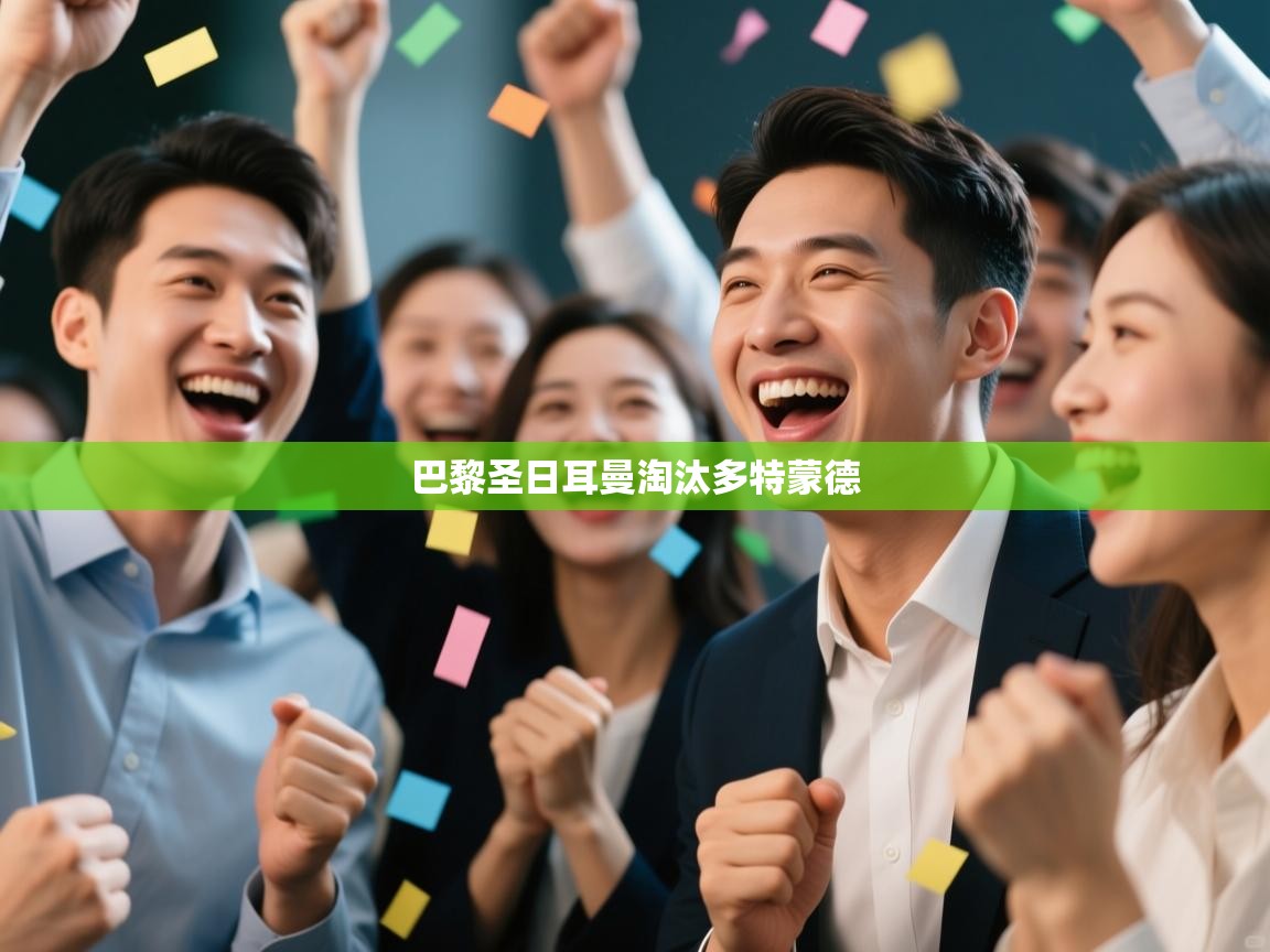 巴黎圣日耳曼淘汰多特蒙德