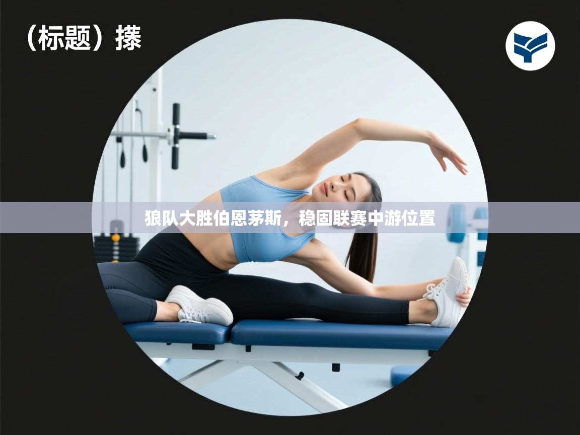 狼队大胜伯恩茅斯，稳固联赛中游位置  第1张