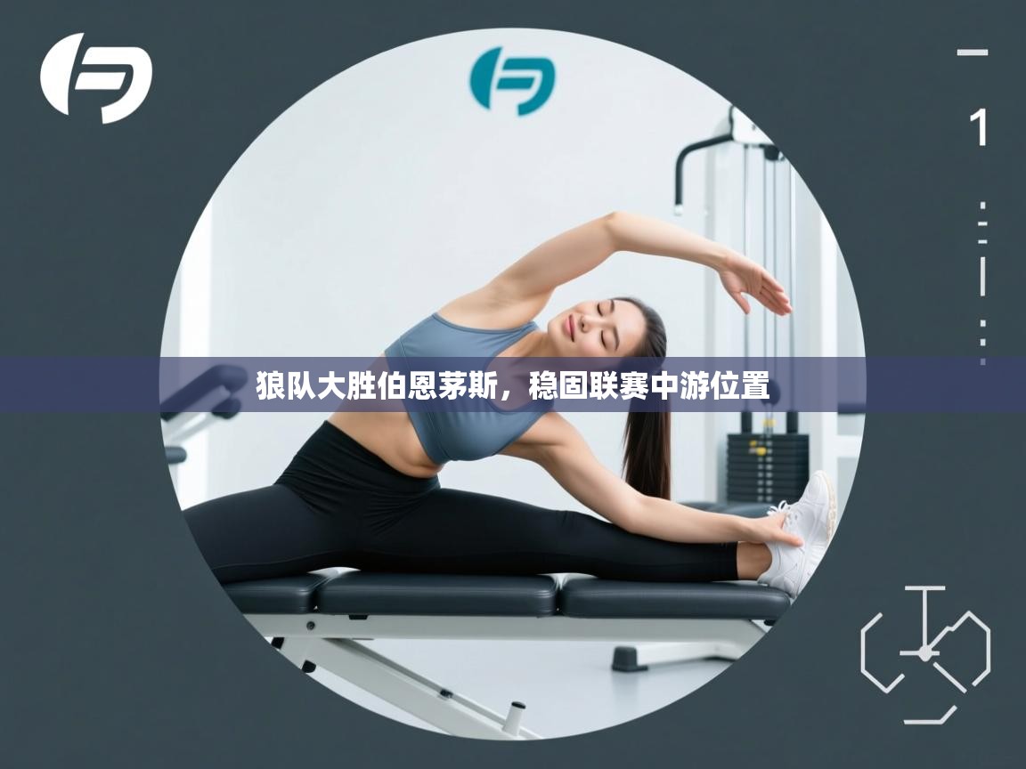 狼队大胜伯恩茅斯，稳固联赛中游位置  第2张