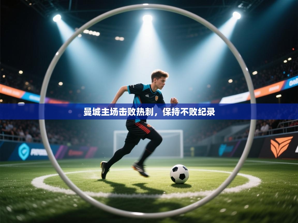 曼城主场击败热刺，保持不败纪录