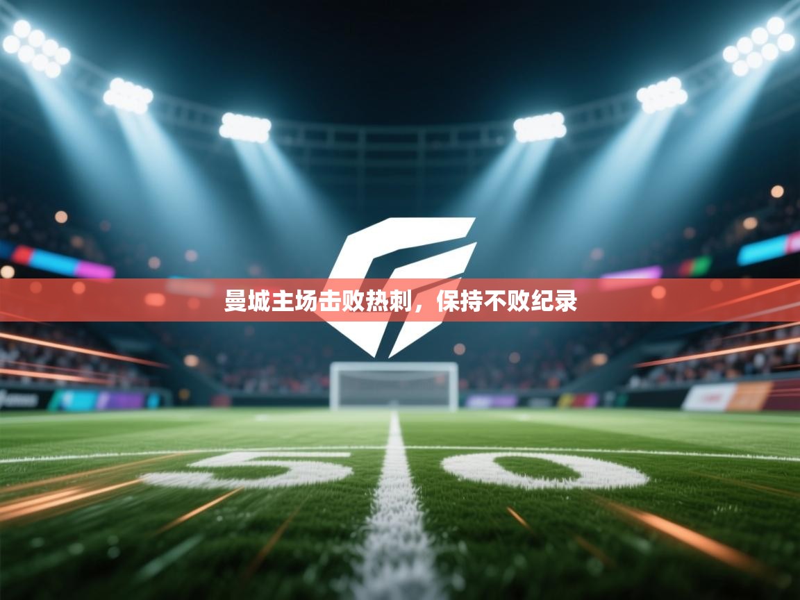 曼城主场击败热刺，保持不败纪录  第2张