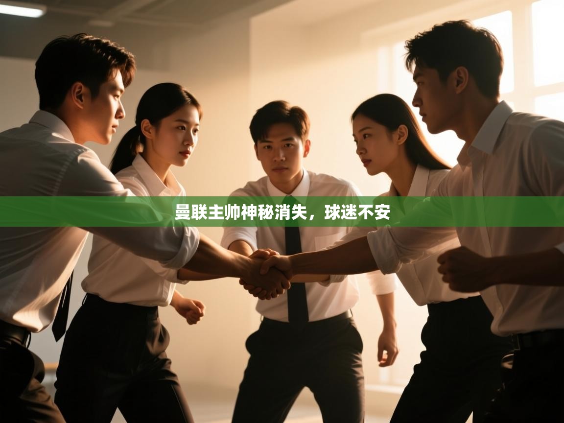 曼联主帅神秘消失,球迷不安 第2张