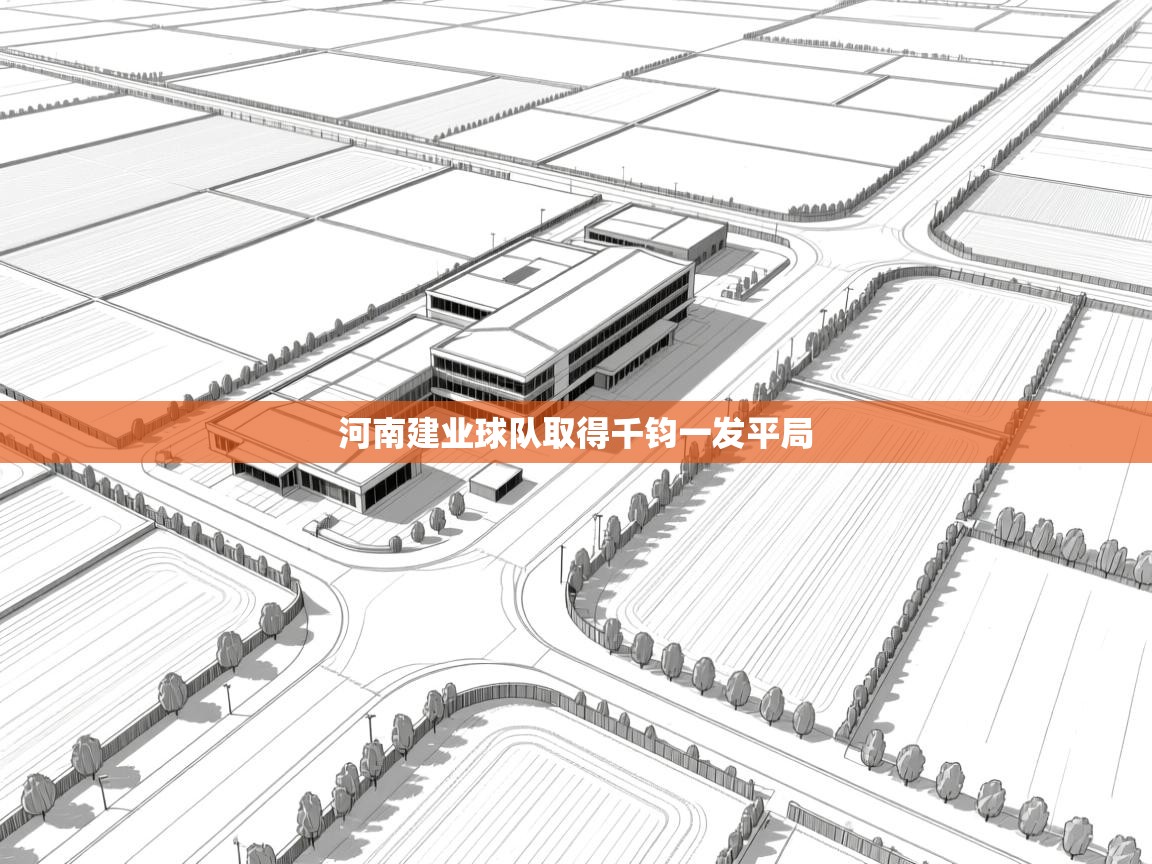 河南建业球队取得千钧一发平局