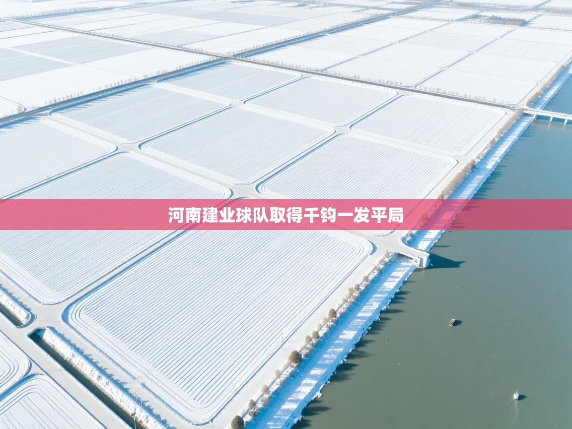 河南建业球队取得千钧一发平局  第2张