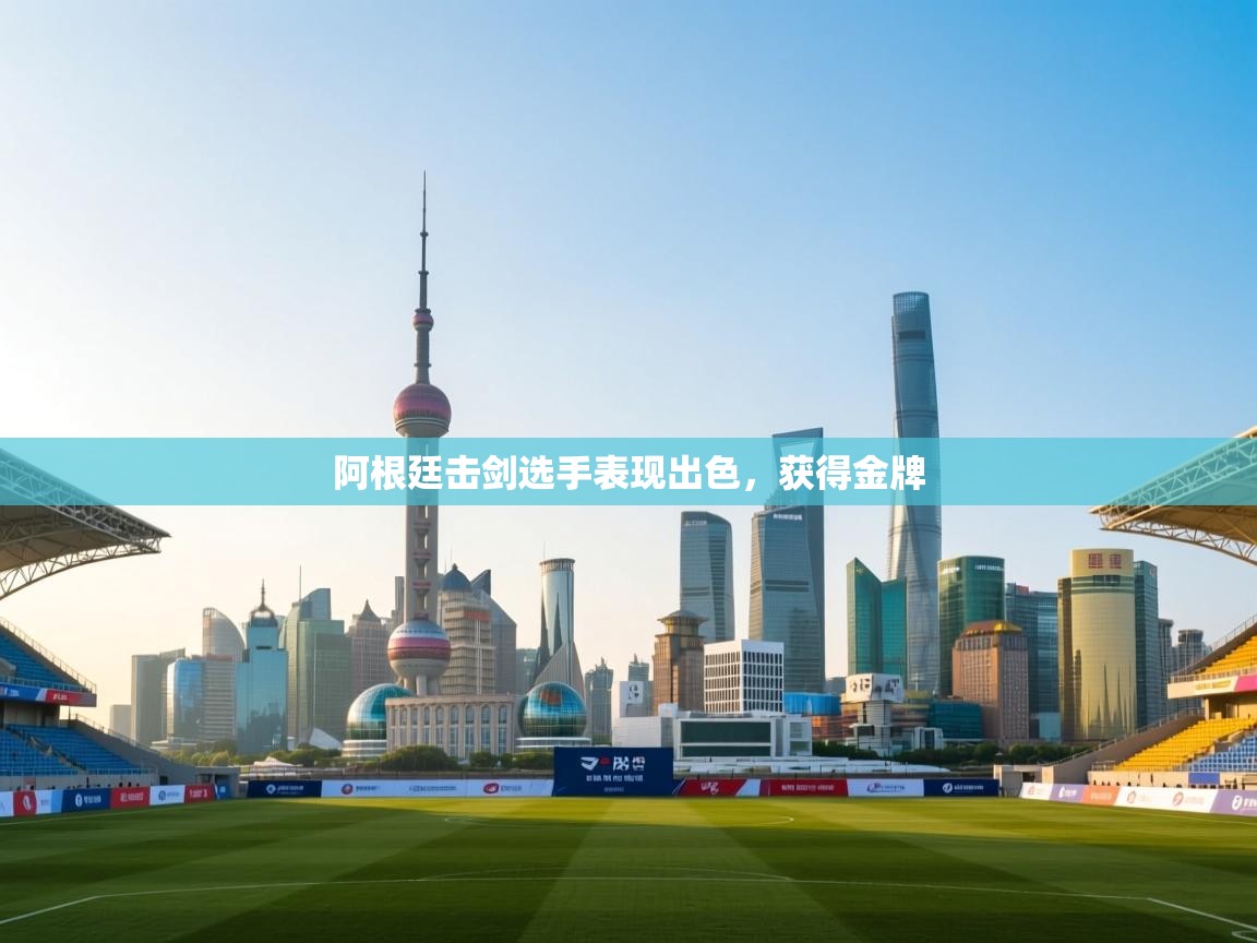 阿根廷击剑选手表现出色，获得金牌