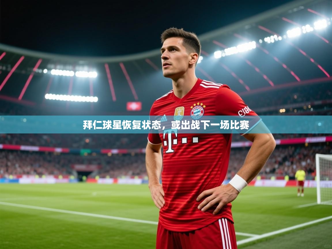 拜仁球星恢复状态，或出战下一场比赛
