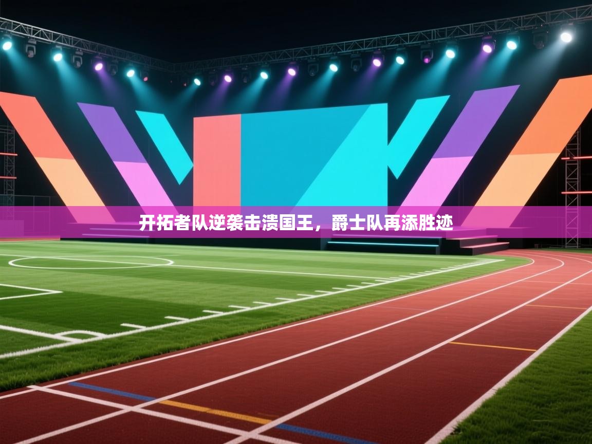 开拓者队逆袭击溃国王，爵士队再添胜迹