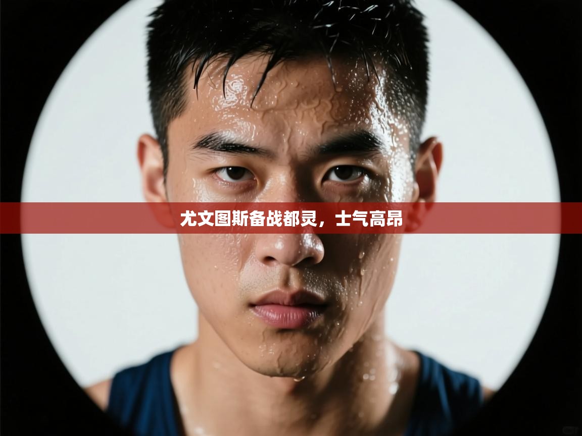 尤文图斯备战都灵，士气高昂